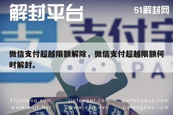 微信辅助-微信支付超越限额解除，微信支付超越限额何时解封。(1)