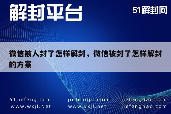 微信保号-微信被人封了怎样解封，微信被封了怎样解封的方案(1)