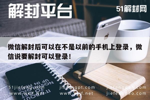 微信注册-微信解封后可以在不是以前的手机上登录，微信说要解封可以登录！(1)