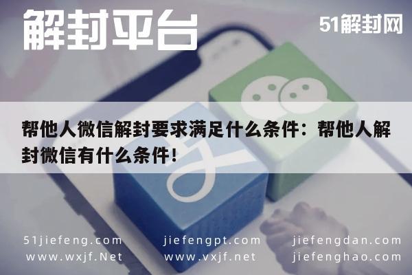 微信注册-帮他人微信解封要求满足什么条件：帮他人解封微信有什么条件！(1)