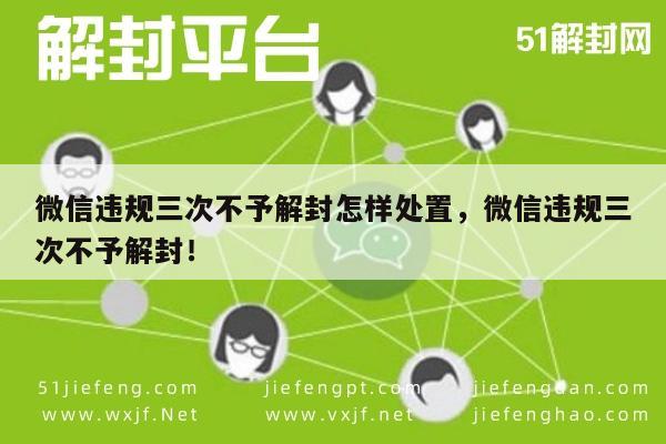 微信保号-微信违规三次不予解封怎样处置，微信违规三次不予解封！(1)