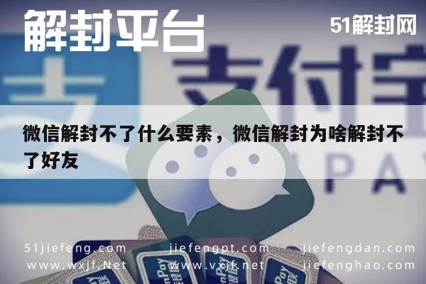 微信注册-微信解封不了什么要素，微信解封为啥解封不了好友(1)