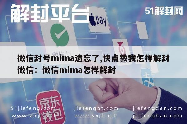 微信解封-微信封号mima遗忘了,快点教我怎样解封微信：微信mima怎样解封(1)