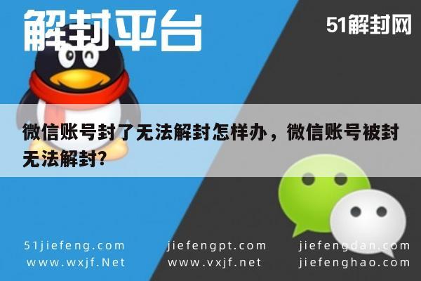 微信辅助-微信账号封了无法解封怎样办，微信账号被封无法解封？(1)