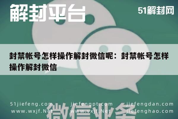 微信保号-封禁帐号怎样操作解封微信呢：封禁帐号怎样操作解封微信(1)