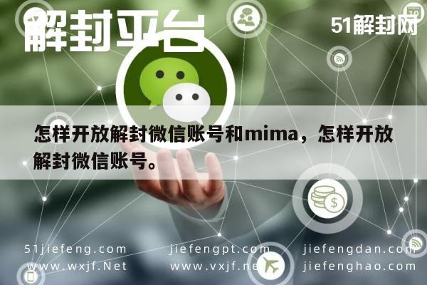 微信注册-怎样开放解封微信账号和mima，怎样开放解封微信账号。(1)