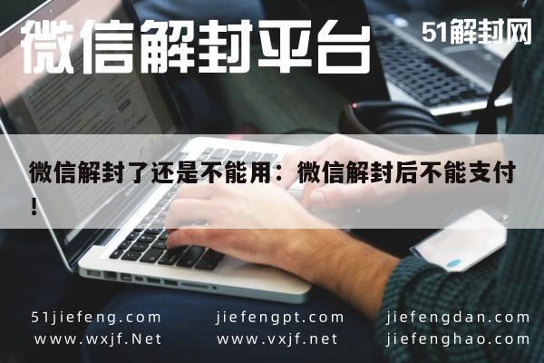 微信解封-微信解封了还是不能用：微信解封后不能支付！(1)