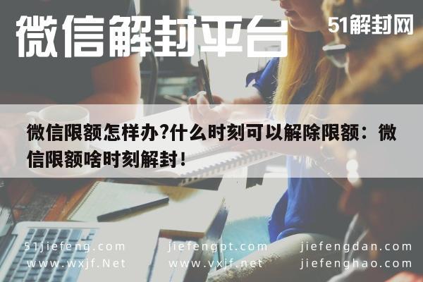 微信保号-微信限额怎样办?什么时刻可以解除限额：微信限额啥时刻解封！(1)