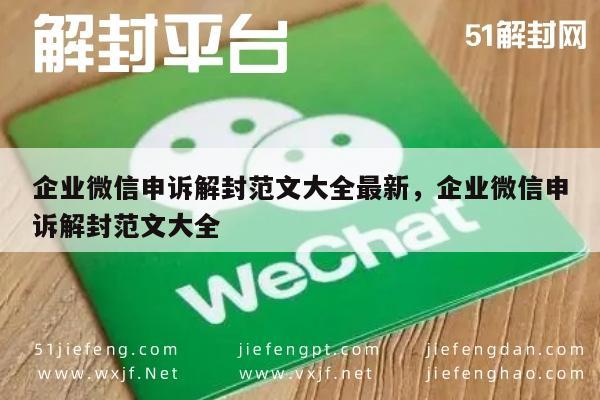 微信辅助-企业微信申诉解封范文大全最新，企业微信申诉解封范文大全(1)