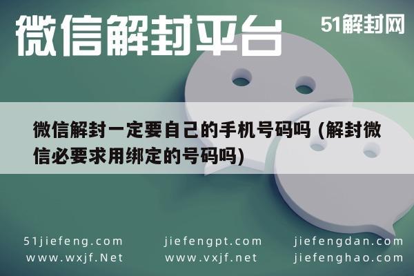 微信保号-微信解封一定要自己的手机号码吗 (解封微信必要求用绑定的号码吗)(1)