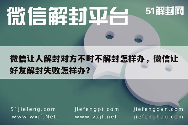 微信保号-微信让人解封对方不时不解封怎样办，微信让好友解封失败怎样办？(1)