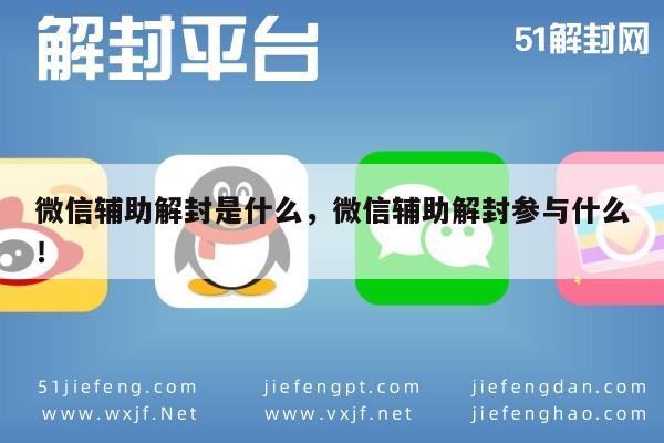 微信解封-微信辅助解封是什么，微信辅助解封参与什么！(1)