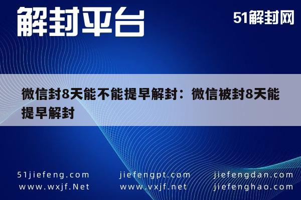 微信保号-微信封8天能不能提早解封：微信被封8天能提早解封(1)