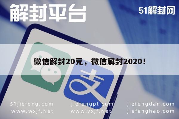 微信辅助-微信解封20元，微信解封2020！(1)