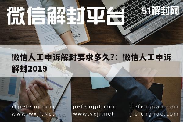 微信注册-微信人工申诉解封要求多久?：微信人工申诉解封2019(1)