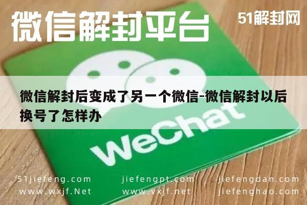 微信注册-微信解封后变成了另一个微信-微信解封以后换号了怎样办(1)