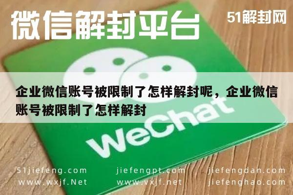 微信辅助-企业微信账号被限制了怎样解封呢，企业微信账号被限制了怎样解封(1)