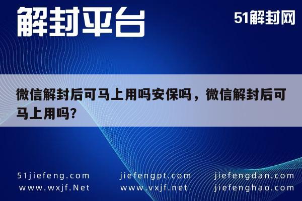 微信注册-微信解封后可马上用吗安保吗，微信解封后可马上用吗？(1)