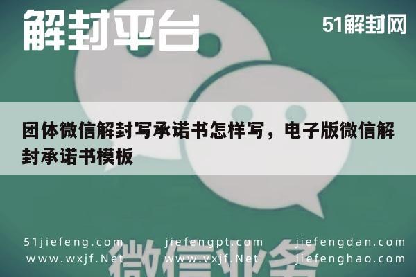 微信注册-团体微信解封写承诺书怎样写，电子版微信解封承诺书模板(1)