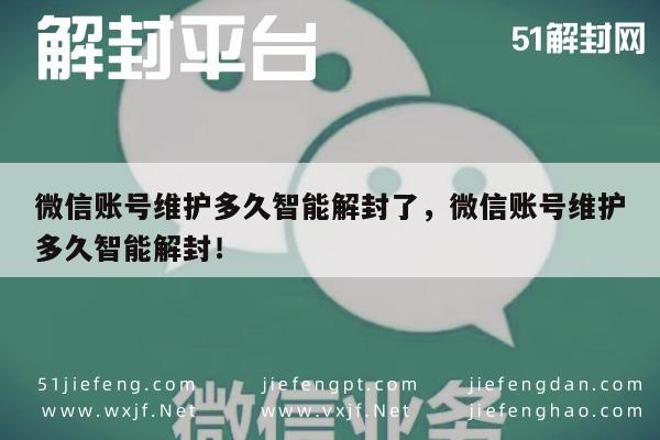 微信解封-微信账号维护多久智能解封了，微信账号维护多久智能解封！(1)