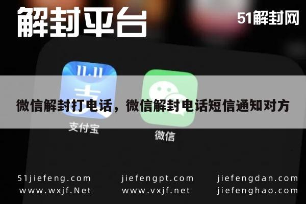 微信解封-微信解封打电话，微信解封电话短信通知对方(1)