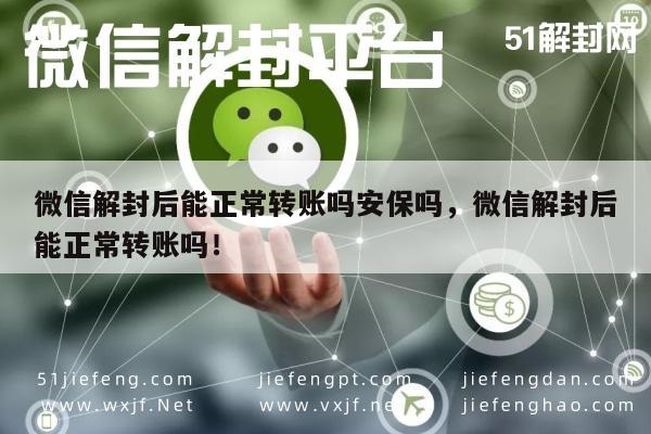 微信解封-微信解封后能正常转账吗安保吗，微信解封后能正常转账吗！(1)