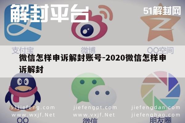 微信保号-微信怎样申诉解封账号-2020微信怎样申诉解封(1)