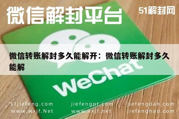 微信注册-微信转账解封多久能解开：微信转账解封多久能解(1)