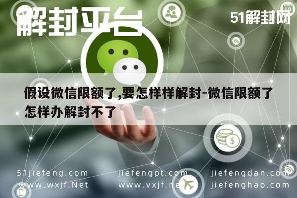 微信辅助-假设微信限额了,要怎样样解封-微信限额了怎样办解封不了(1)