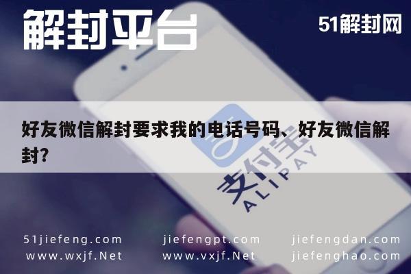 微信辅助-好友微信解封要求我的电话号码、好友微信解封？(1)