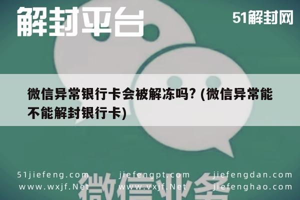 微信注册-微信异常银行卡会被解冻吗? (微信异常能不能解封银行卡)(1)