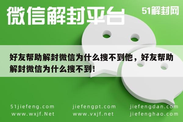 微信辅助-好友帮助解封微信为什么搜不到他，好友帮助解封微信为什么搜不到！(1)