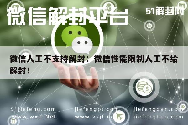 微信注册-微信人工不支持解封：微信性能限制人工不给解封！(1)