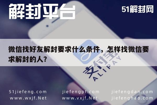 微信注册-微信找好友解封要求什么条件，怎样找微信要求解封的人？(1)