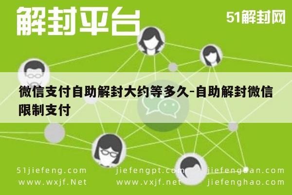 微信辅助-微信支付自助解封大约等多久-自助解封微信限制支付(1)