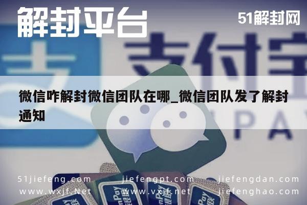 微信解封-微信咋解封微信团队在哪_微信团队发了解封通知(1)