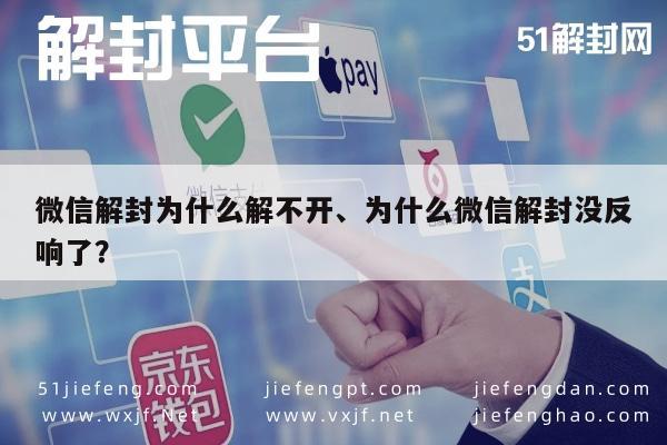 微信解封-微信解封为什么解不开、为什么微信解封没反响了？(1)