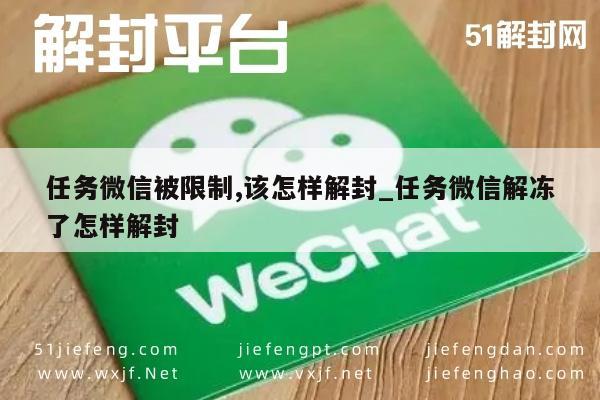 微信注册-任务微信被限制,该怎样解封_任务微信解冻了怎样解封(1)