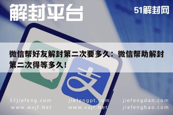 微信保号-微信帮好友解封第二次要多久：微信帮助解封第二次得等多久！(1)