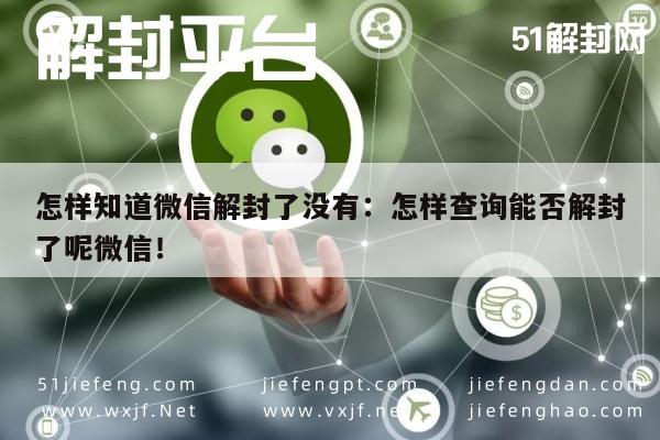 微信解封-怎样知道微信解封了没有：怎样查询能否解封了呢微信！(1)