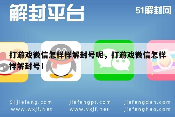 微信注册-打游戏微信怎样样解封号呢，打游戏微信怎样样解封号！(1)