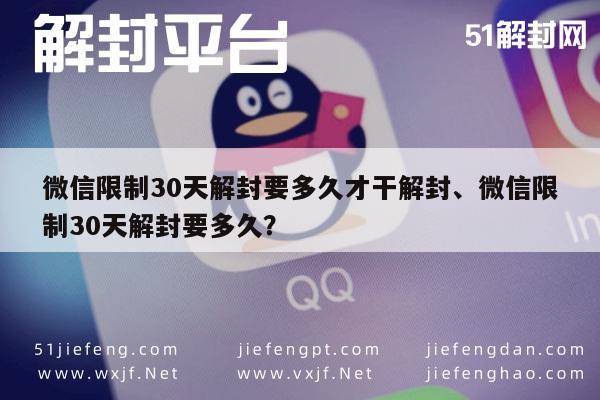 微信解封-微信限制30天解封要多久才干解封、微信限制30天解封要多久？(1)