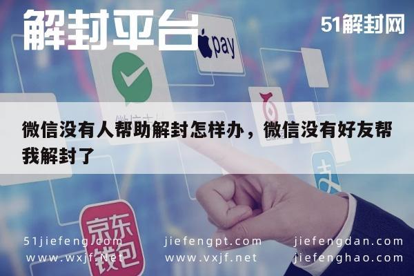 微信注册-微信没有人帮助解封怎样办，微信没有好友帮我解封了(1)