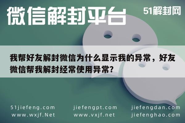 微信注册-我帮好友解封微信为什么显示我的异常，好友微信帮我解封经常使用异常？(1)