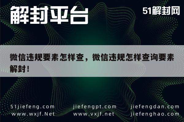 微信保号-微信违规要素怎样查，微信违规怎样查询要素解封！(1)