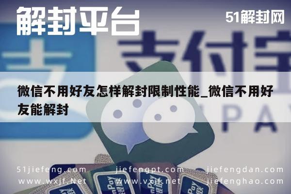 微信解封-微信不用好友怎样解封限制性能_微信不用好友能解封(1)