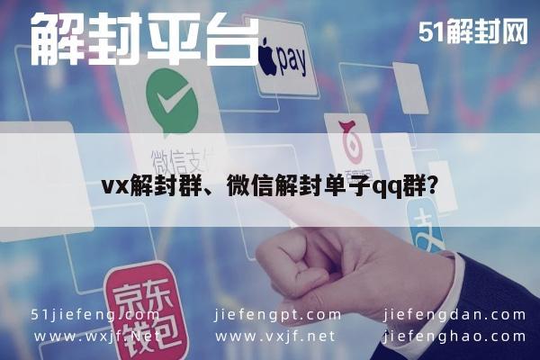 微信辅助-vx解封群、微信解封单子qq群？(1)