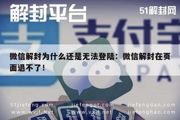 微信注册-微信解封为什么还是无法登陆：微信解封在页面退不了！(1)