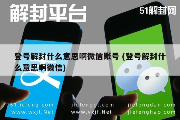 微信保号-登号解封什么意思啊微信账号 (登号解封什么意思啊微信)(1)