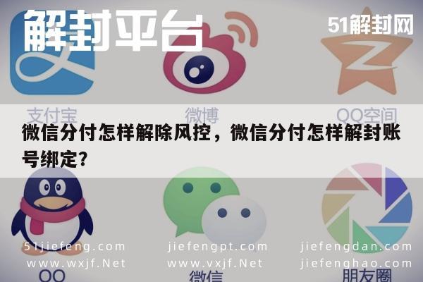 微信保号-微信分付怎样解除风控，微信分付怎样解封账号绑定？(1)